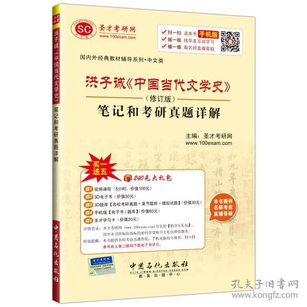 洪子诚《中国当代文学史》笔记和考研真题详解（修订版）