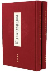 （社版）国家图书馆藏钞本郑学十八种(全二册)