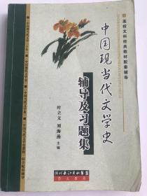 中国现当代文学史辅导及习题集（《中国现当代文学三十年》、洪之诚《中国现代文学史》、朱栋霖《中国当代文学史》以及陈思和《中国当代文学史教程》综合配套辅导）