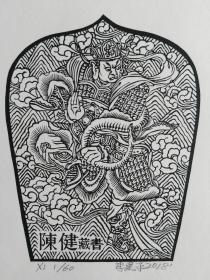 李建平藏书票9