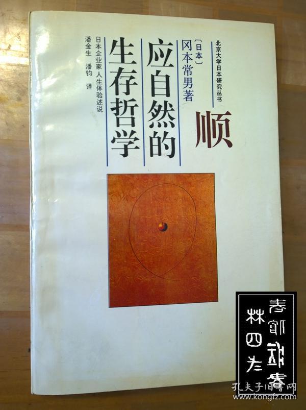 顺应自然的生存哲学：日本企业家人生体验述说