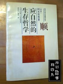 顺应自然的生存哲学：日本企业家人生体验述说