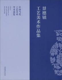 中国当代工艺美术学术巡览：景德镇工艺美术作品集