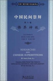 徐家汇藏书楼文献译丛·中国民间崇拜（第八卷）：佛界神袛