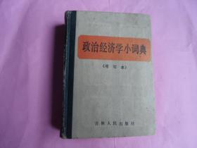 政治经济学小词典