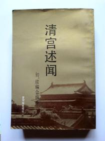 【北京古籍图书 竖版简体 一版一印】清宫述闻（初、续编合编本）