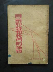 目前形势和我们的任务 1948年初版 东北书店敬赠