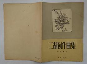 1957年1版1印   二胡创作曲集   16开   货号：第31书架—B层