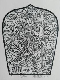 李建平藏书票10