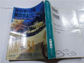 原版日本日文書 死のサハラを脫出せよ（下） 中山善之 株式會社新潮社 1992年12月 64開軟精裝