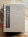 人生若寄：北京画院藏齐白石手稿（套装共5册，全五册）（江浙沪包邮）（特价）（4折）