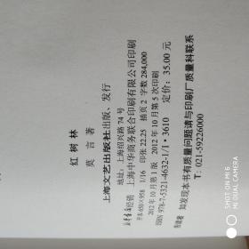 诺贝尔文学奖获得者莫言作品系列：天堂蒜薹之歌+红树林（两册合售）