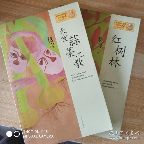 诺贝尔文学奖获得者莫言作品系列：天堂蒜薹之歌+红树林（两册合售）