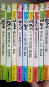 现代人智慧全书九册合售（促销术.经营术.减压术.交友术.防骗术.创新术.生存术.理财术.修身术）