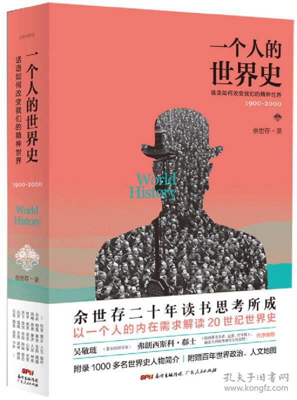 一个人的世界史:话语如何改变我们的精神世界:1900-2000