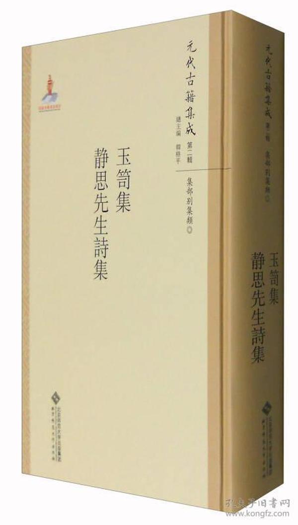 元代古籍集成：玉笥集 静思先生诗集（16开精装全一册）