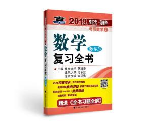 2019 年李正元·范培华考研数学数学复习全书.数学三