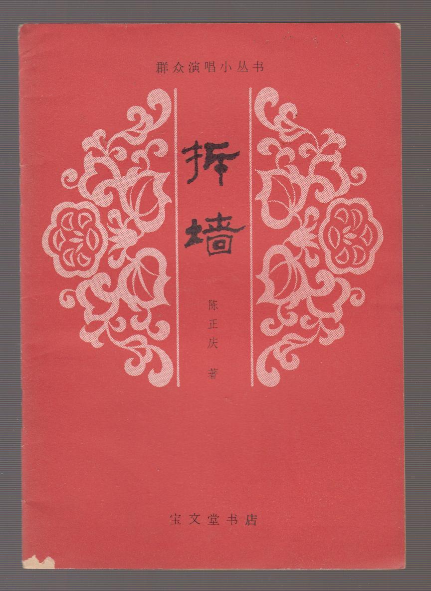 拆墙（群众演唱小丛书）（80年1版1印）