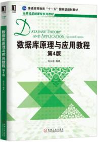 数据库原理与应用教程-第四4版 何玉洁 机械工业出版社 9787111534266