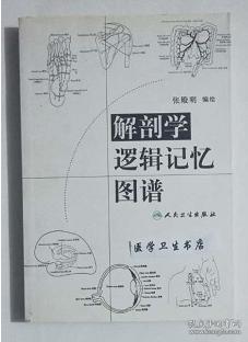 解剖学逻辑记忆图谱     张殿明  编绘，本书系绝版书，九五品（基本全新），无字迹，现货，正版（假一赔十）