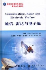 国防科技著作精品译丛 通信、雷达与电子战
