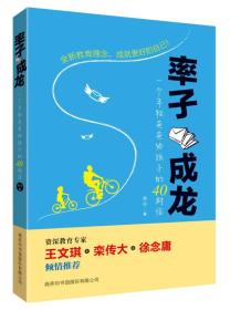 率子成龙：一个年轻爸爸给孩子的40封信