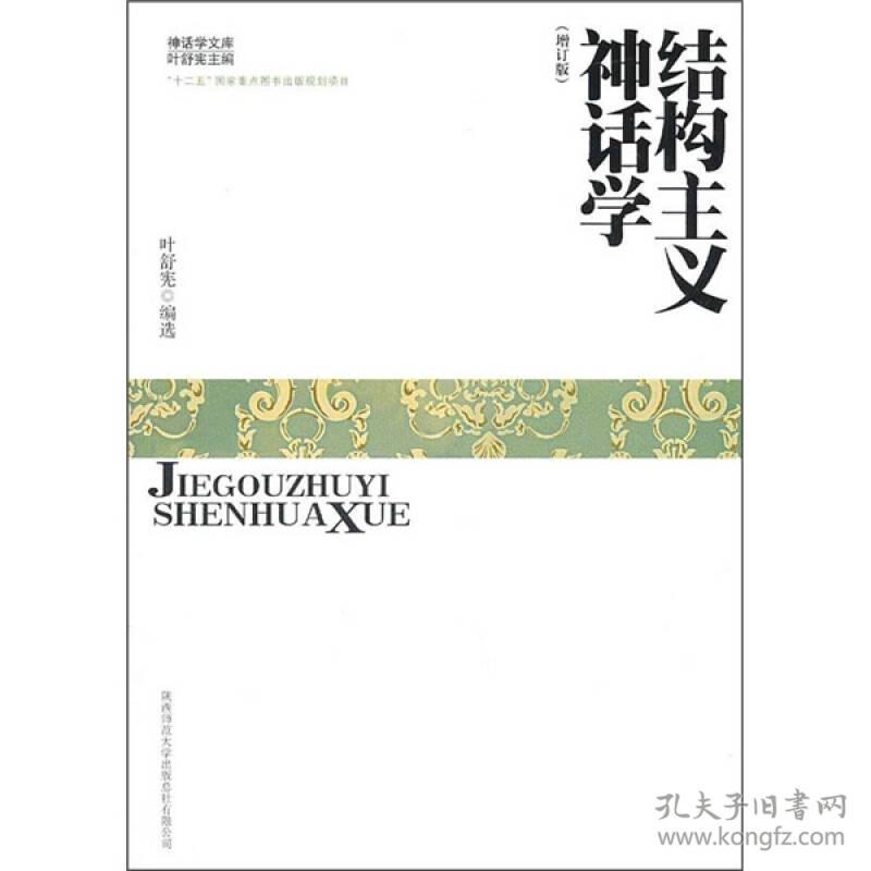 结构主义神话学