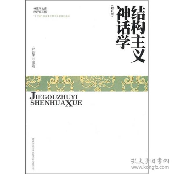 结构主义神话学