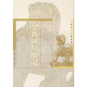 吴郡图经续记