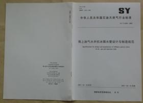 中华人民共和国石油天然气行业标准 SY/T 6558— 2003：海上油气水井抗冰隔水管设计与制造规范
