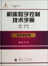 机床数字控制技术手册（技术基础卷）