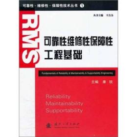 可靠性·维修性·保障性技术丛书（1）：可靠性维修性保障性工程基础