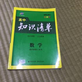 曲一线科学备考·高中知识清单：数学（课标版）