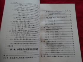 中国古代小说理论发展史（作者签赠本）