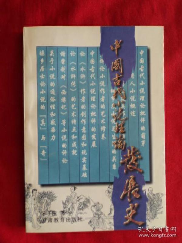 中国古代小说理论发展史（作者签赠本）