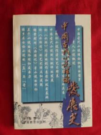 中国古代小说理论发展史（作者签赠本）