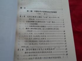 中国古代小说理论发展史（作者签赠本）