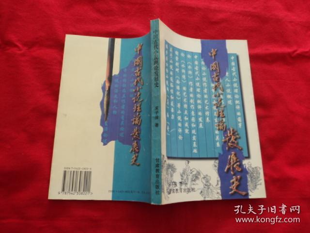 中国古代小说理论发展史（作者签赠本）
