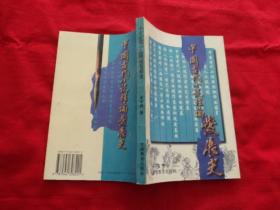 中国古代小说理论发展史（作者签赠本）