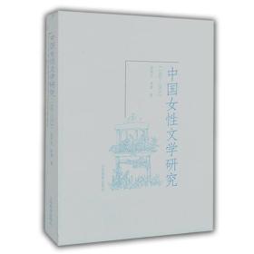 中国女性文学研究（1900-1919）