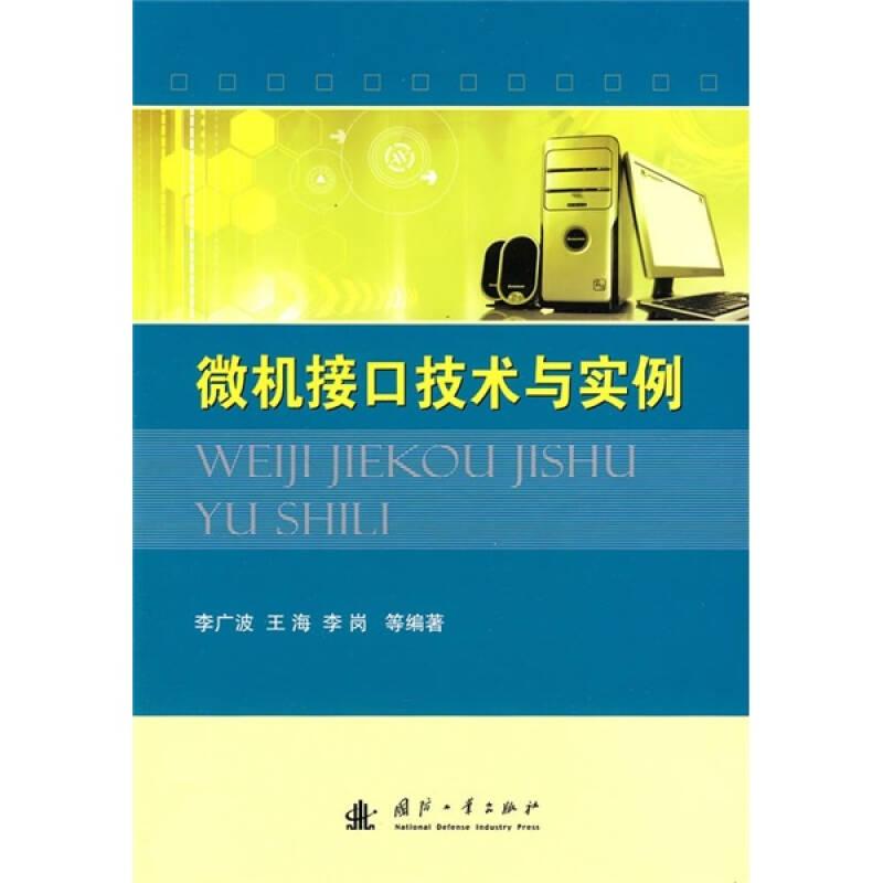 微機接口技術與實例