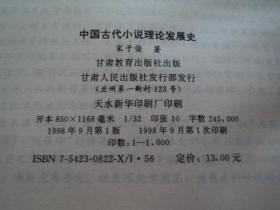 中国古代小说理论发展史（作者签赠本）