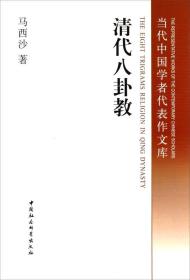 清代八卦教 专著 马西沙著 qing dai ba gua jiao