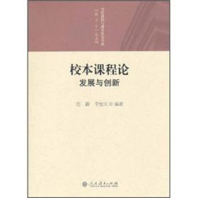 校本课程论：发展与创新