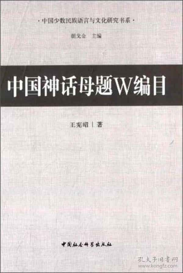 中国少数民族语言与文化研究书系：中国神话母题W编目