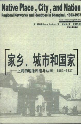 家乡、城市和国家：上海的地缘网络与认可（1853-1937）