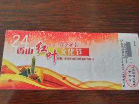 北京香山红叶文化节旧门票