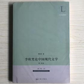 李欧梵论中国现代文学