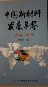 中国新材料发展年鉴2004/2005现货处理