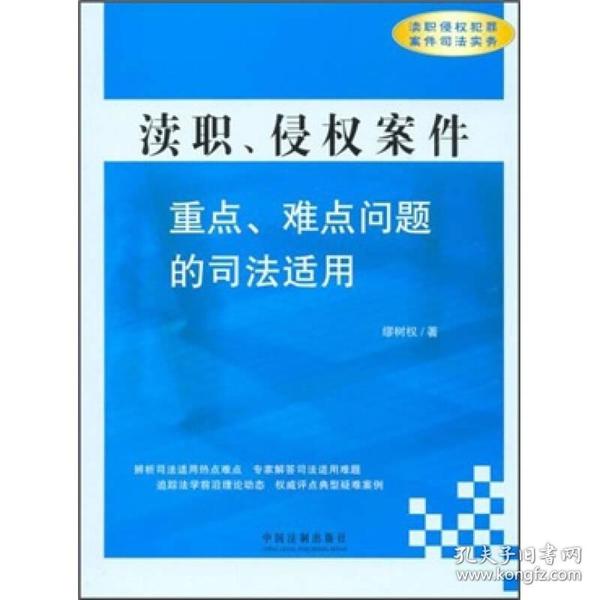 渎职、侵权案件：重点、难点问题的司法适用